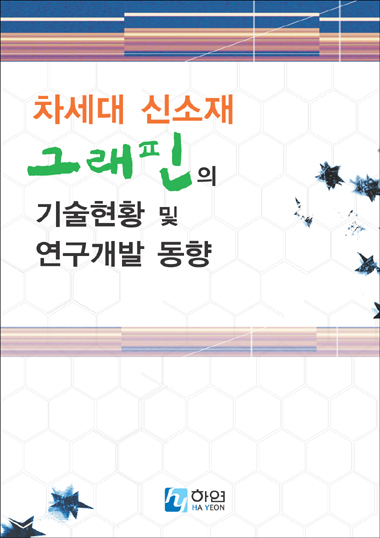 차세대 신소재 그래핀의 기술동향 및 연구개발 동향