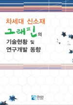차세대 신소재 그래핀의 기술동향 및 연구개발 동향
