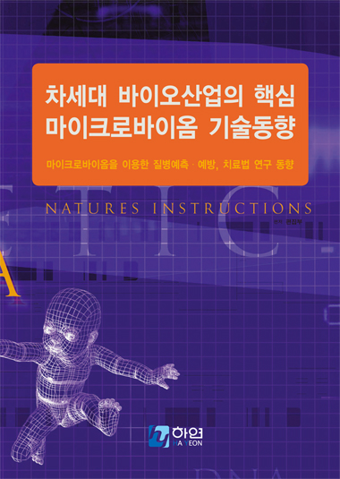 차세대 바이오산업의 핵심 마이크로바이옴 기술동향