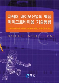 차세대 바이오산업의 핵심 마이크로바이옴 기술동향