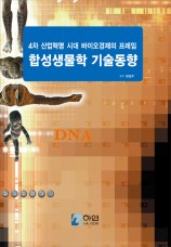 합성생물학 기술동향