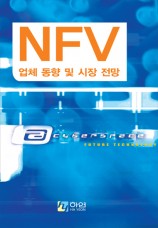 NFV 업체 동향 및 시장 전망 [업체 권장도서 선정]