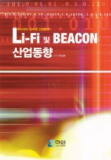Li-Fi 및 Beacon 산업동향