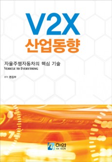 V2X 산업동향(자율주행자동차의 핵심 기술)