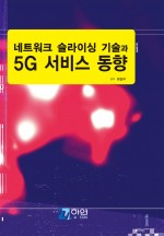 네트워크 슬라이싱 기술과 5G 서비스 동향