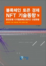 블록체인 토큰경제 NFT 기술동향 및 중앙은행 디지털화폐(CBDC) 산업현황-블록체인 상호운용성을 위한 표준화 현황
