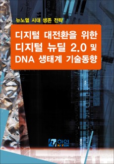뉴노멀 시대 생존 전략-디지털 대전환을 위한 디지털 뉴딜 2.0 및 DNA 생태계 기술 동향